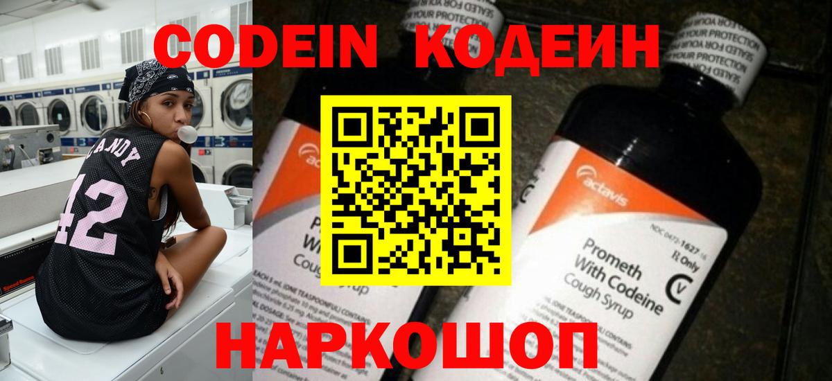 Кодеин Purple Drank Ленинск-Кузнецкий